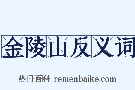 金陵山反义词是什么意思的图片